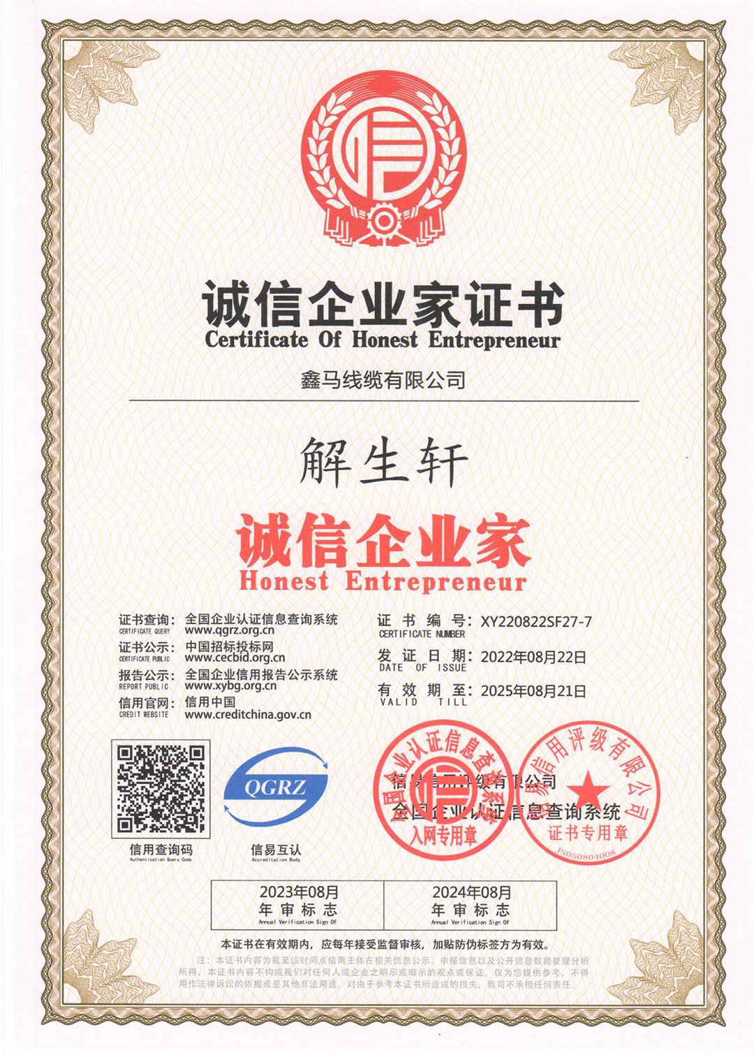 誠信企業(yè)家證書